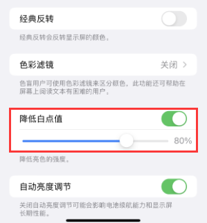 肇东苹果电池维修分享iPhone省电巧妙设置降低白点值 