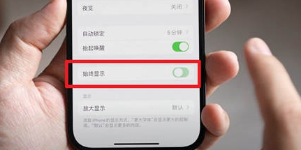 肇东苹果15换屏服务分享iPhone15屏幕常亮怎么办