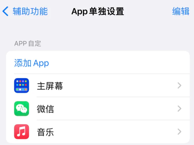 肇东苹果14服务点分享iPhone14如何单独设置App 