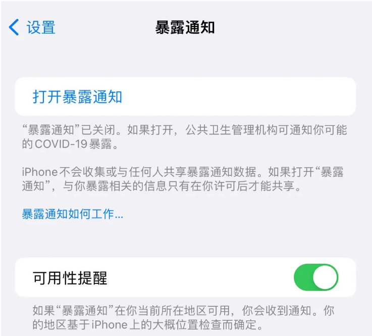 肇东苹果指定维修服务分享iPhone关闭暴露通知操作方法 