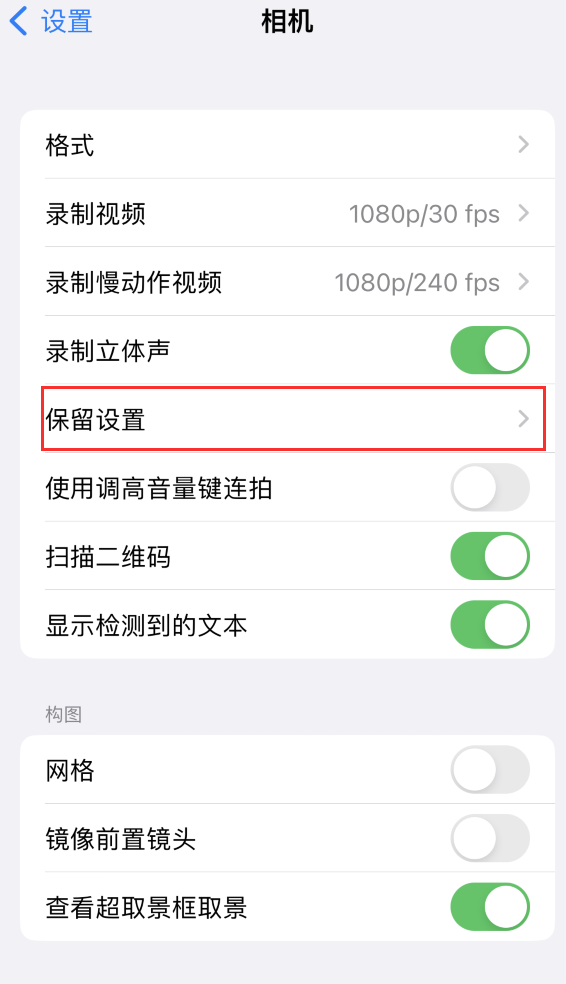 肇东苹果14维修分享如何在iPhone 14 机型中保留拍照设置 