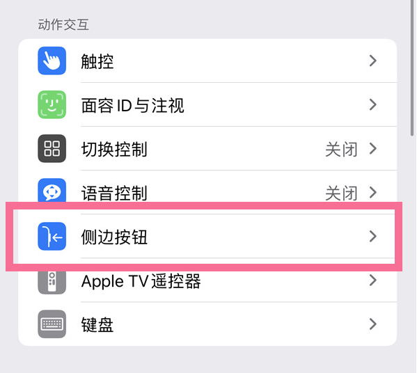 肇东苹果14维修店分享iPhone14 Plus侧键双击下载功能关闭方法 