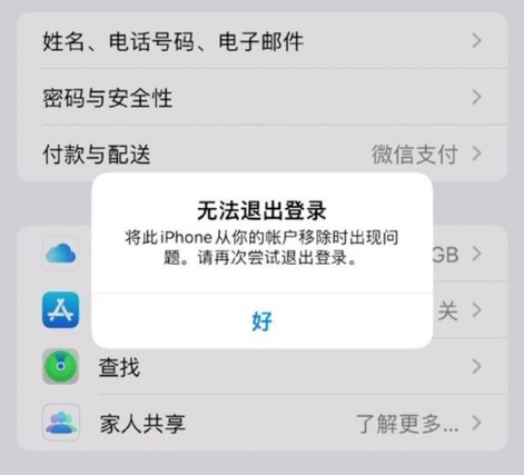 肇东苹果手机维修分享iOS 16.0无法退出Apple ID的问题解决了 