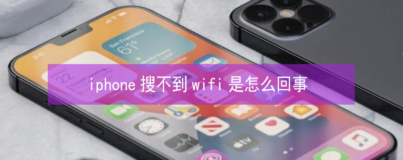 肇东苹果13维修分享iPhone13搜索不到wifi怎么办 