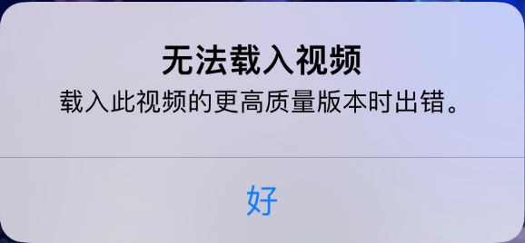 肇东苹果手机维修分享iPhone 出现提示“无法载入视频”怎么办 