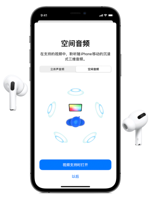 肇东苹果手机维修分享Airpods Pro空间音频功能有什么用 